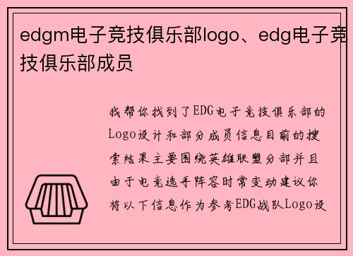 edgm电子竞技俱乐部logo、edg电子竞技俱乐部成员