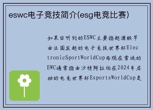 eswc电子竞技简介(esg电竞比赛)