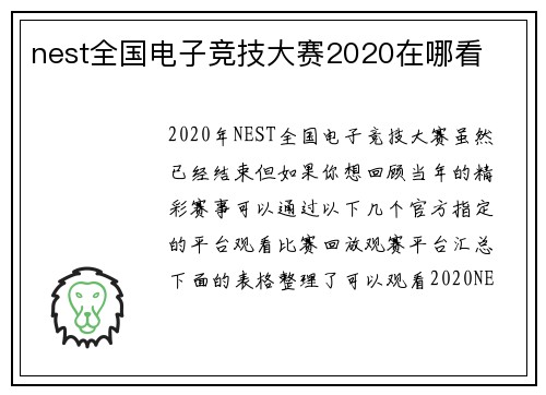 nest全国电子竞技大赛2020在哪看