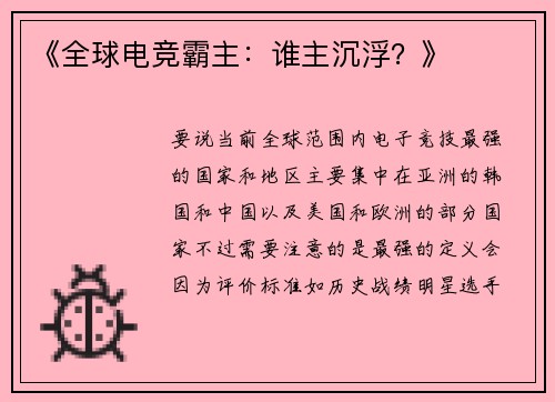 《全球电竞霸主：谁主沉浮？》