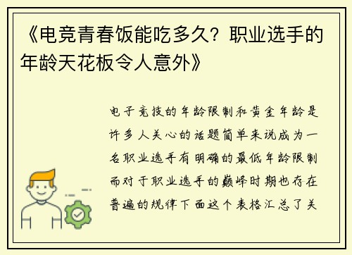 《电竞青春饭能吃多久？职业选手的年龄天花板令人意外》