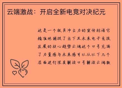 云端激战：开启全新电竞对决纪元